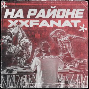 НА РАЙОНЕ