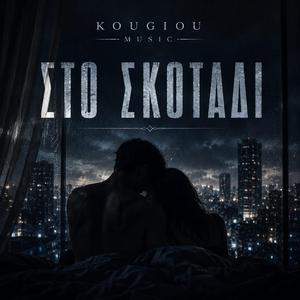 ΣΤΟ ΣΚΟΤΑΔΙ