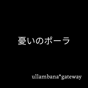 憂いのポーラ