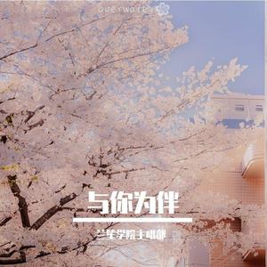 与你为伴（兰笙学院三周年曲）