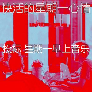 有趣星期一工作情怀