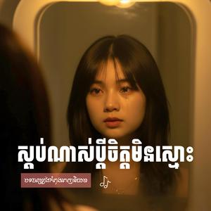 ស្អប់ណាស់ប្តីចិត្តមិនស្មោះ