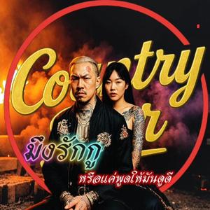 มึงรักกูหรือแค่พูดให้มันดูดี