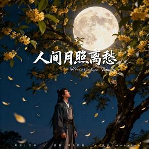 人间月照离愁