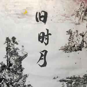旧时月