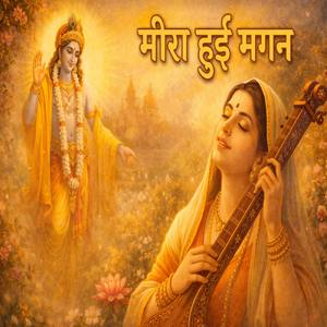 मीरा हुई मगन