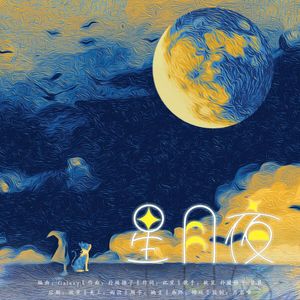 星月夜
