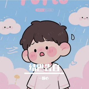 结巴告白（甜掉牙版）