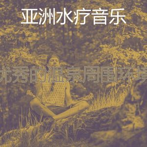 诗意的温泉节奏