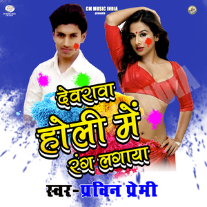 Dewarawa Holi Mein Rang Lagaya