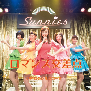 ロマンス交差点