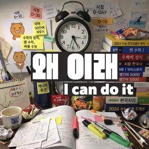 왜 이래 (I Can Do It)