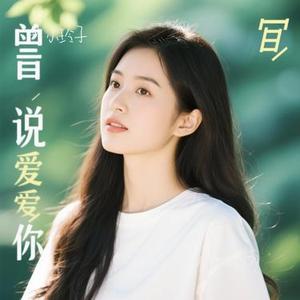我可以 (曾说爱你)
