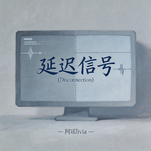 延迟信号(R&B微醺版)