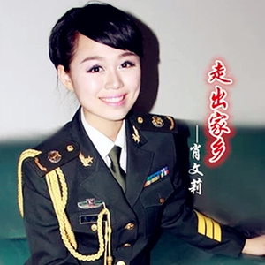 走出家乡 (伴奏)