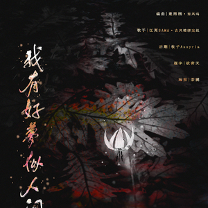 我有好梦似人间