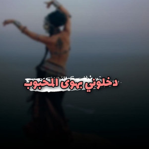 Maazofat Dekhloni B Hawa Al Mahboub