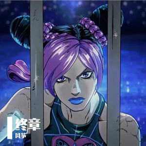 终章
