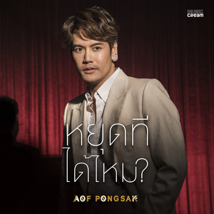 หยุดทีได้ไหม