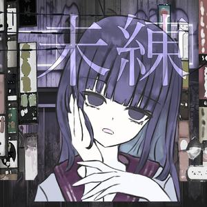 未練 (feat. 重音テト)