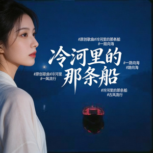 冷河里的那条船