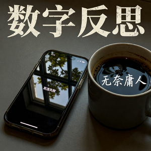 数字反思