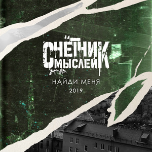 Найди Меня