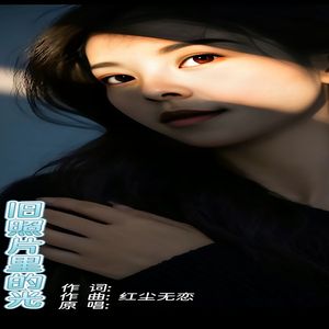 旧照片里的光-红尘无恋 伴奏
