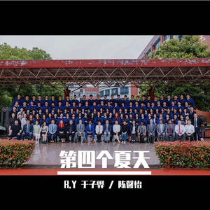 第四个夏天