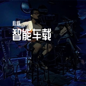 付豪-也很值得_01（付豪 / 心瘾 remix）