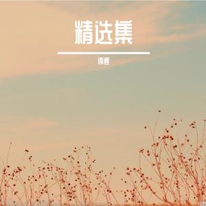 如果可以(女声版）