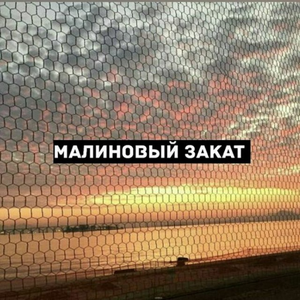 Малиновый закат