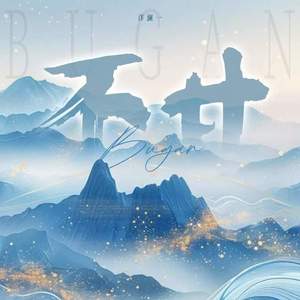 不甘 (DJ版伴奏)