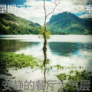 抚慰的星期一回忆