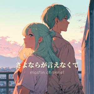 さよならが言えなくて