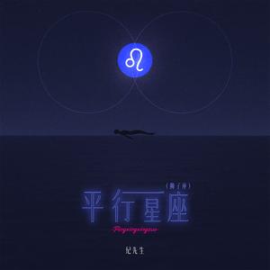平行星座 (狮子座)