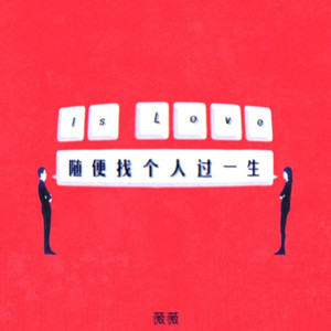 随便找个人过一生