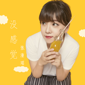 没感觉 (伴奏)