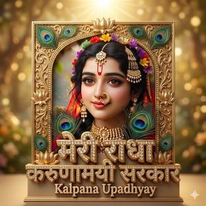 मेरी राधा करुणामयी सरकार।। श्री राधे का भक्ति मय स्पेशल इमोशनल भजन।। श्री हरि कृपा।।