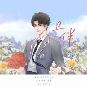 且伴—黄明昊19岁生日应援曲 伴奏
