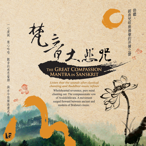 梵音大悲咒 (3遍) [音乐篇]