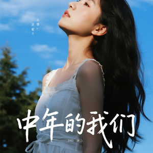 中年的我们