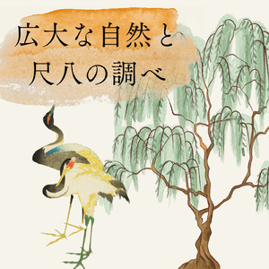 広大な自然と尺八の調べ