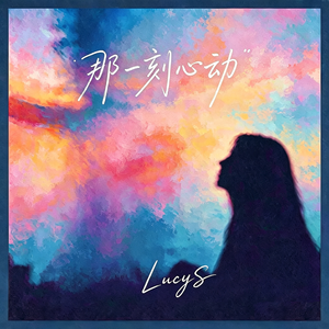 那一刻心动 LucyS/小亮