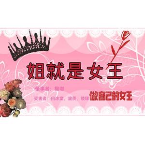 姐就是女王（猛男版）