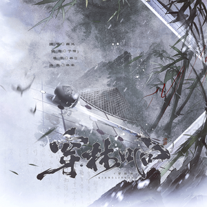 穿林响（Cover：陈抒妮）