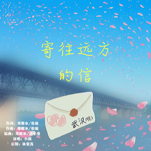 寄往远方的信