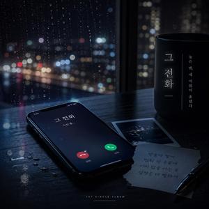그 전화