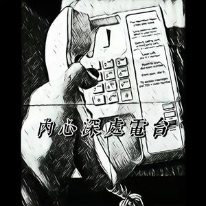 内心深处电台