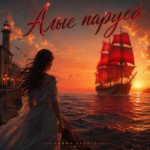 АЛЫЕ ПАРУСА